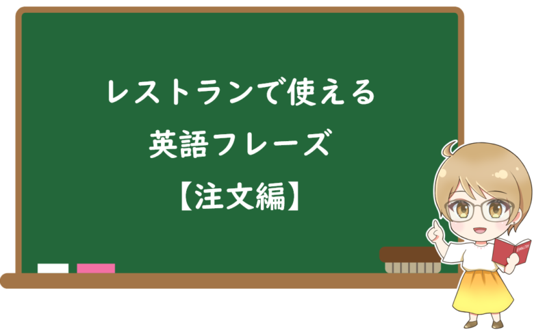 レストランで使える英語フレーズ【注文編】
