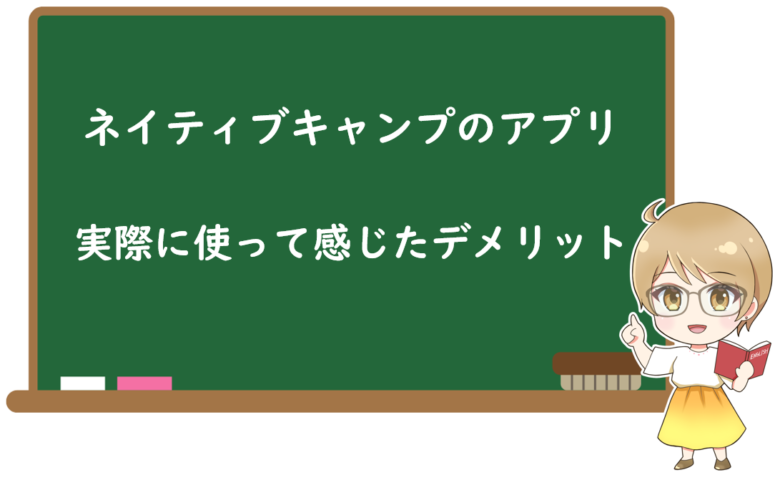 ネイティブキャンプのアプリを実際に使って感じたデメリット