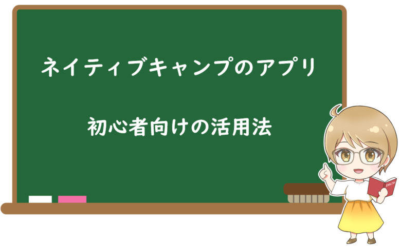 初心者向け!ネイティブキャンプ無料アプリの活用法