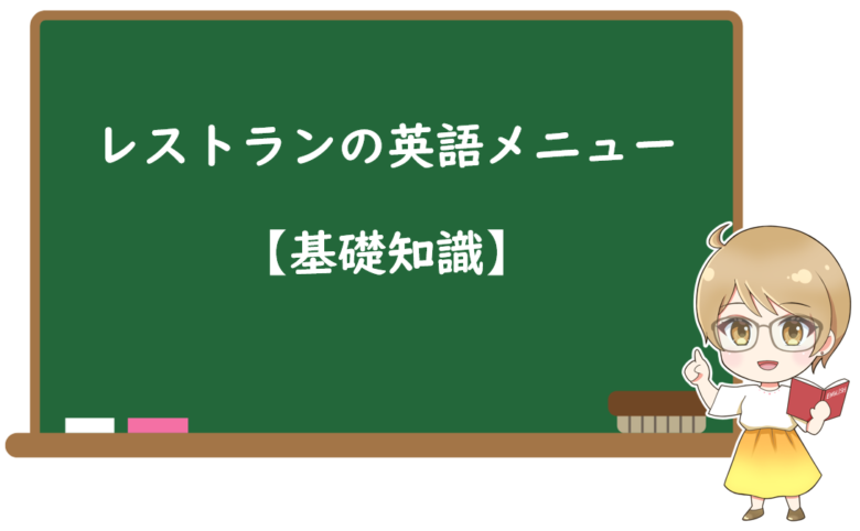 レストランの英語メニューの基礎知識