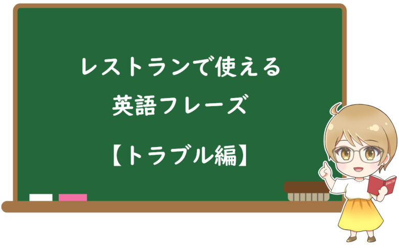 レストランで使える英語フレーズ【トラブル編】