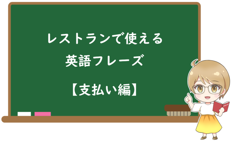 レストランで使える英語フレーズ【支払い編】