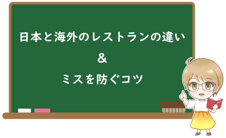 日本と海外のレストランの違いとミスを防ぐコツ