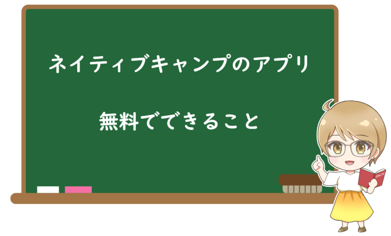 ネイティブキャンプのアプリで無料でできることは9つ