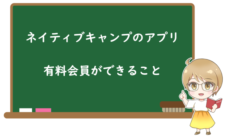 ネイティブキャンプのアプリで有料会員のみができること