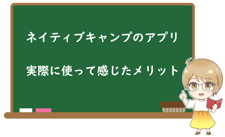 ネイティブキャンプのアプリを実際に使って感じたメリット