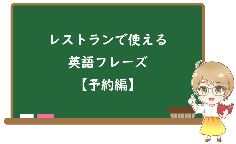 レストランで使える英語フレーズ【予約編】