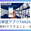 英単語アプリTANZAM | 料金・無料でできること・使い方を徹底レビュー！
