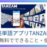 英単語アプリTANZAM | 料金・無料でできること・使い方を徹底レビュー！