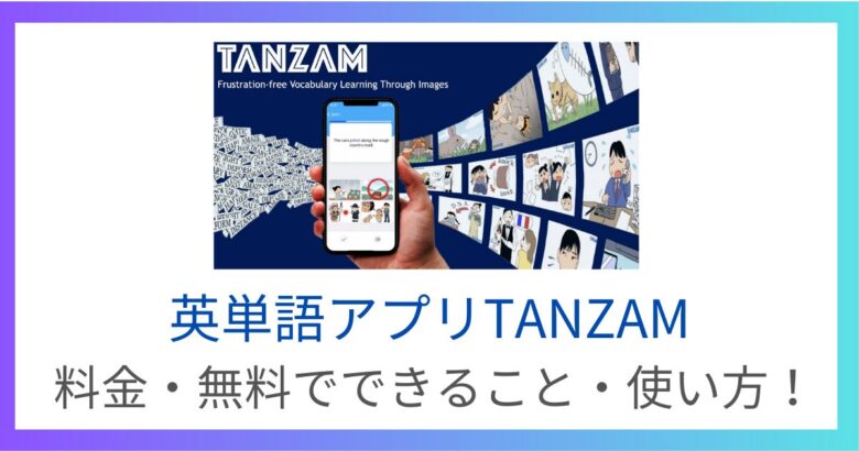 英単語アプリTANZAM | 料金・無料でできること・使い方を徹底レビュー！