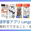 Langakuの料金プラン・無料でできること・効果的な使い方を徹底レビュー！