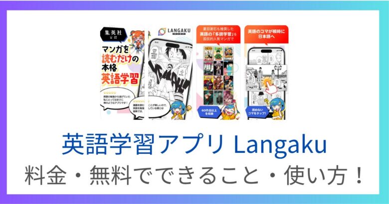 Langakuの料金プラン・無料でできること・効果的な使い方を徹底レビュー！