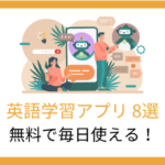 【無料で毎日使える】英語学習アプリ8選！ジャンル別におすすめを厳選