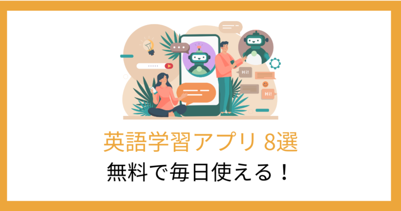 【無料で毎日使える】英語学習アプリ8選！ジャンル別におすすめを厳選