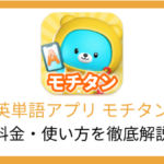 英単語アプリモチタン | 料金・無料でできること・使い方を徹底解説