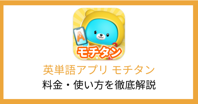 英単語アプリモチタン | 料金・無料でできること・使い方を徹底解説
