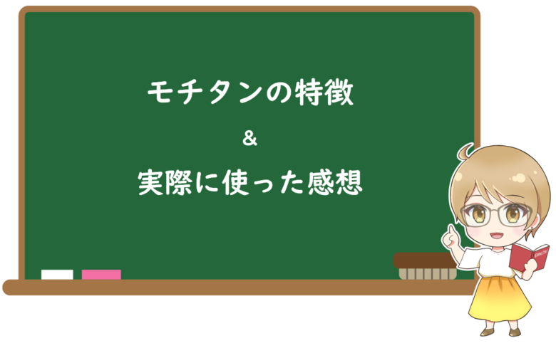 モチタンの4つの特徴と実際に使った感想