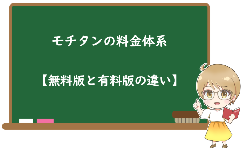 モチタンの料金体系【無料版と有料版の違い】