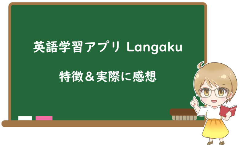 Langakuの5つの特徴と実際に使った感想