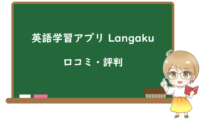 Langakuに関する口コミ・評判