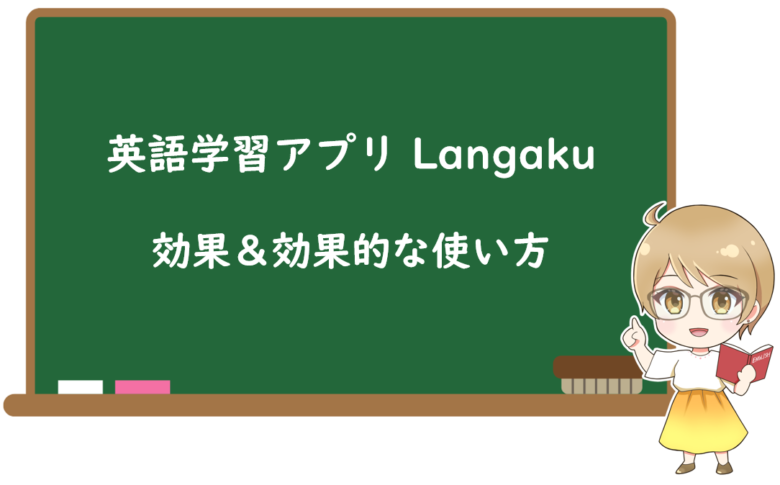 Langakuで実際に感じた効果＆目的別の効果的な使い方をレビュー
