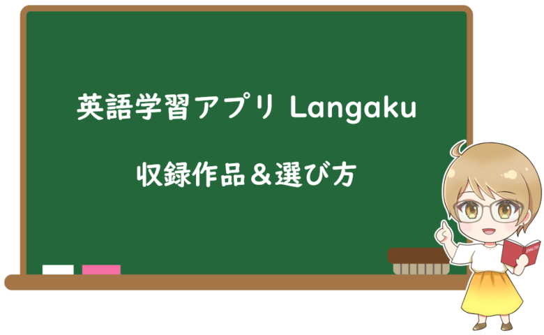 Langakuの収録作品と選び方のポイント