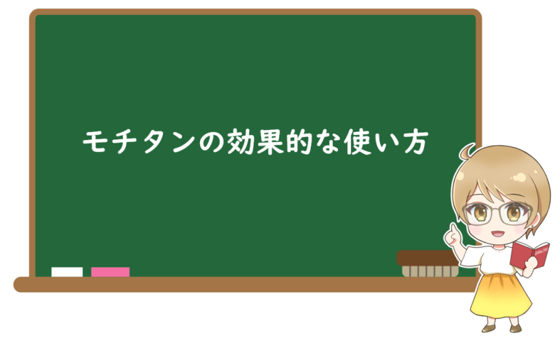 モチタンの効果的な使い方