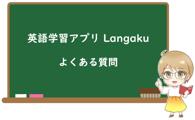 Langakuに関するよくある質問