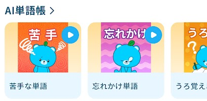 AI単語帳