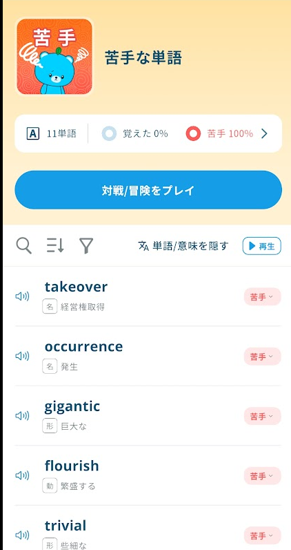 AI単語帳の苦手な単語