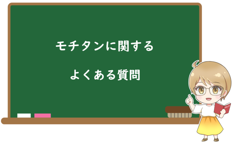 モチタンに関するよくある質問