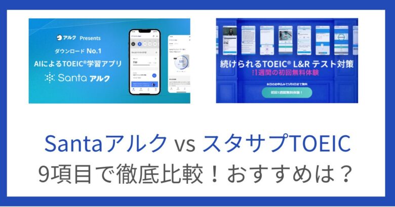 SantaアルクとスタディサプリTOEICを9項目で徹底比較！あなたに合うのは？