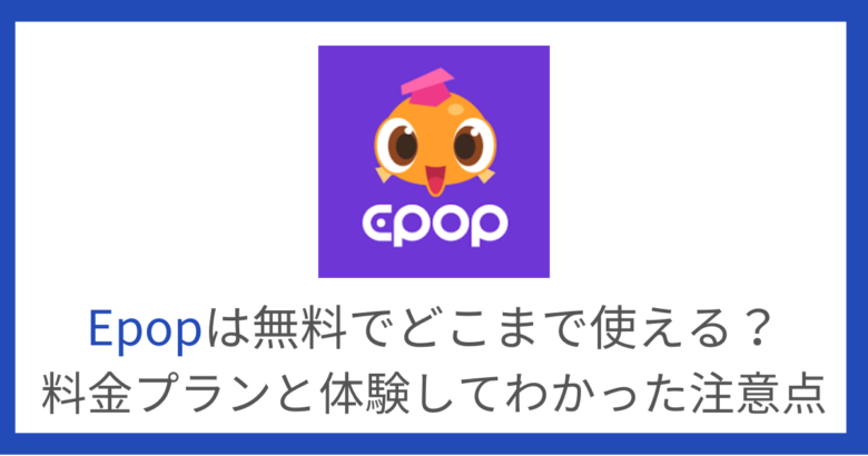 Epopは無料でどこまで使える?料金プランと体験してわかった注意点