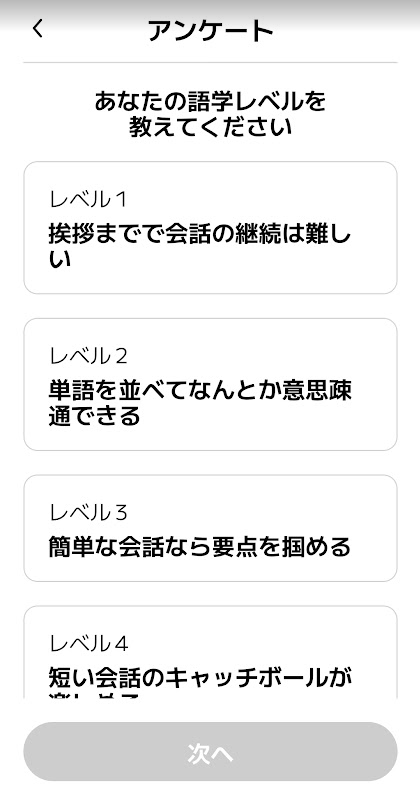 語学レベルの選択画面（上部）