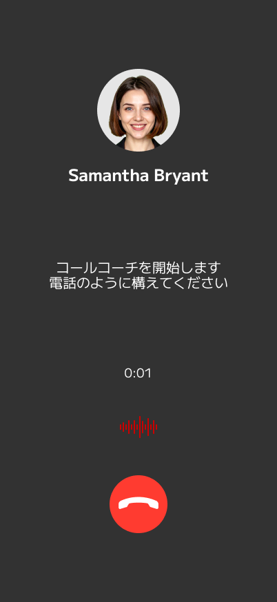 コールコーチの通話トレーニング画面