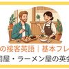 飲食店の接客英語｜基本フレーズ＆寿司屋・ラーメン屋の英会話