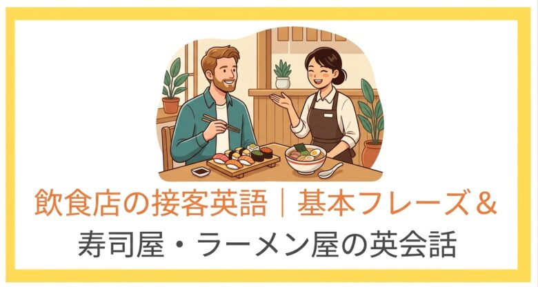 飲食店の接客英語｜基本フレーズ＆寿司屋・ラーメン屋の英会話